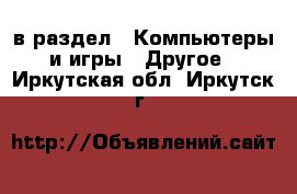  в раздел : Компьютеры и игры » Другое . Иркутская обл.,Иркутск г.